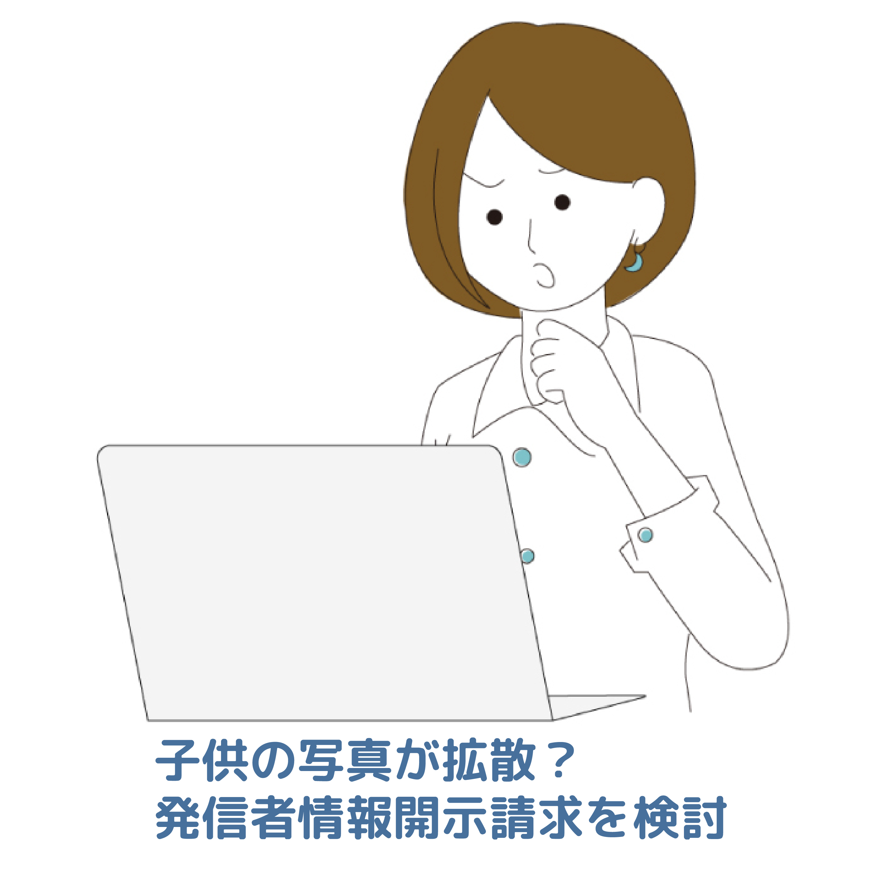 子供が写真を拡散