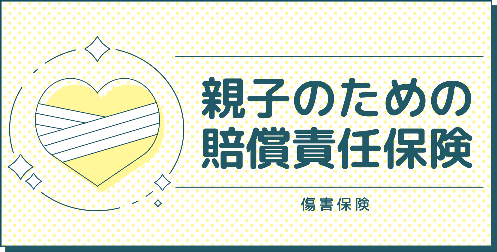 親子のための賠償責任保険