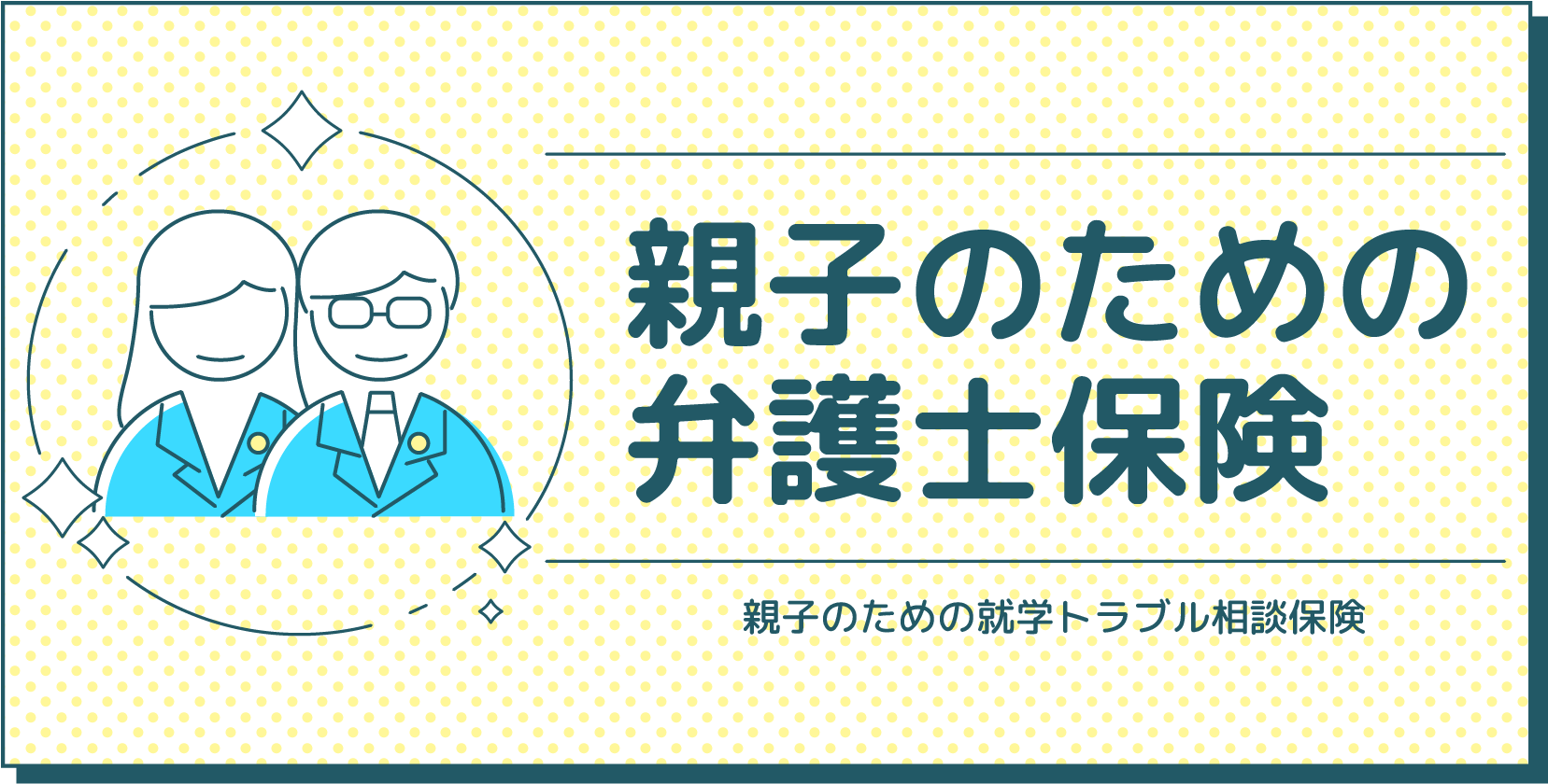 親子のための弁護士保険
