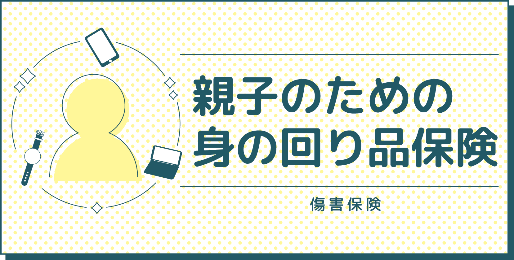 親子のための身の回り品保険
