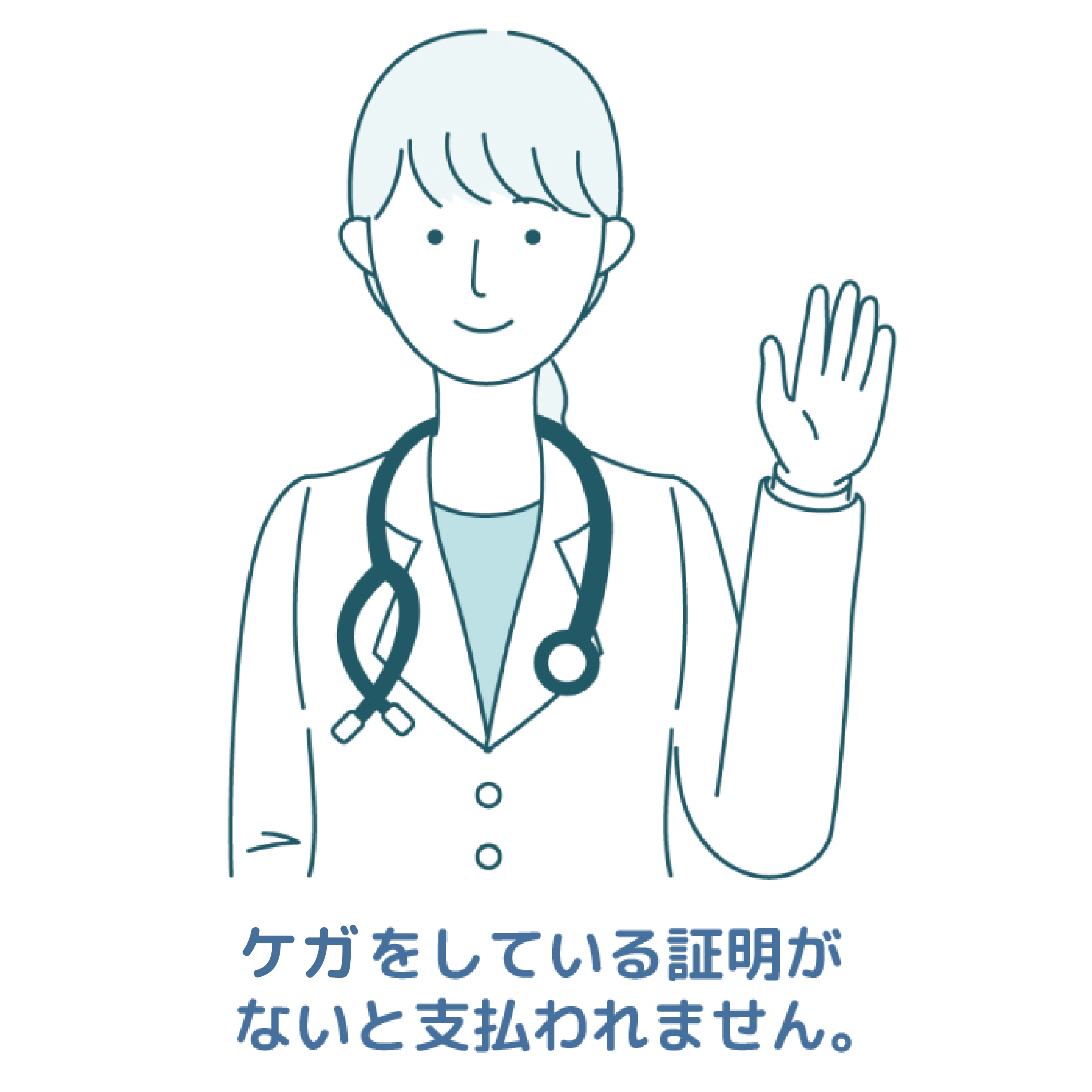ケガ証明